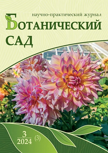 №3 (3) 2024 Ботанический сад №3 (3) 2024 Ботанический сад