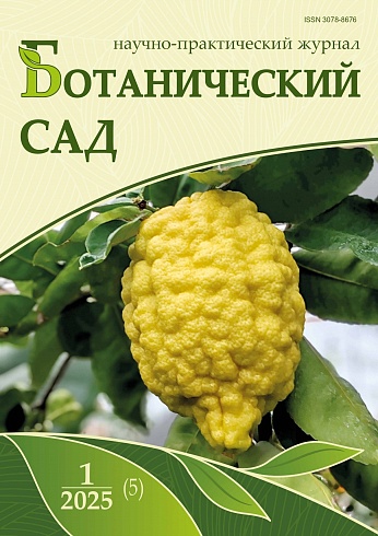 №1 (5) 2025 Ботанический сад