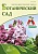 №2 (5) 2025 Ботанический сад