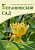 №2 (2) 2024 Ботанический сад