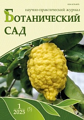 №1 (5) 2025 Ботанический сад