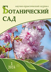 Журнал «БОТАНИЧЕСКИЙ САД»