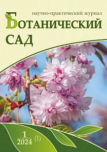 Журнал «БОТАНИЧЕСКИЙ САД»