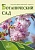 №1 (1) 2024 Ботанический сад